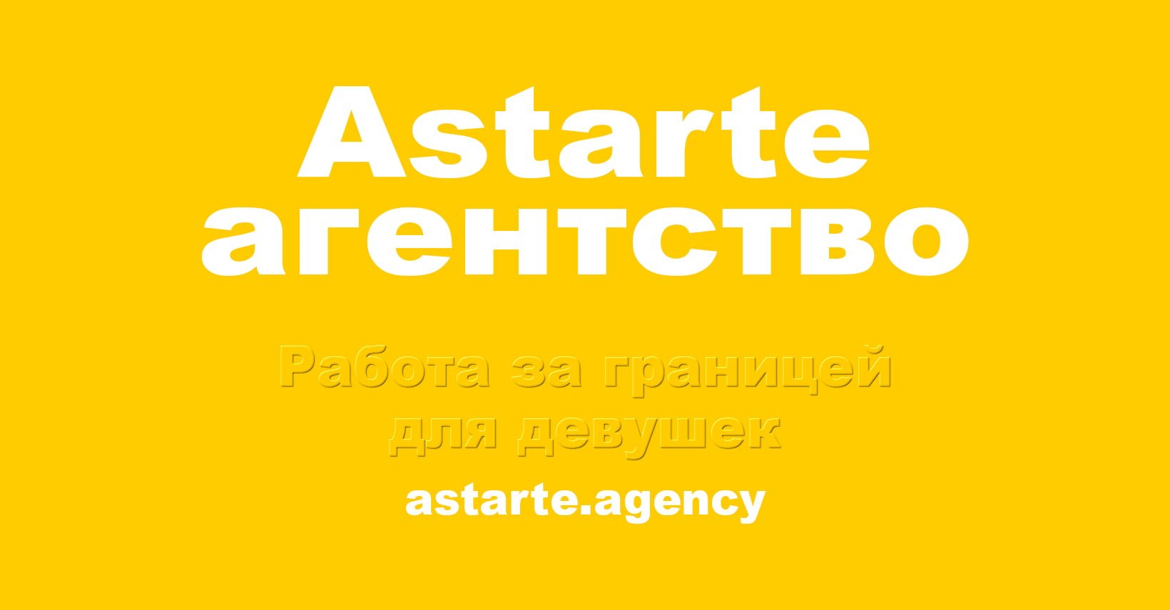 Astarte агентство | Работа для девушек заграницей